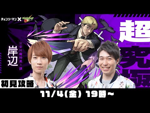 【モンストライブ】超究極“岸辺”初見攻略！【チェンソーマン×モンストコラボ】