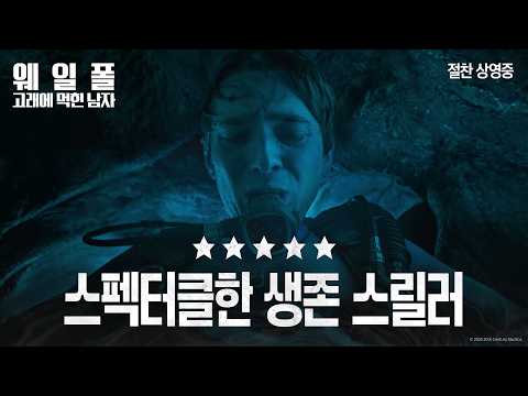 [웨일폴: 고래에 먹힌 남자] 보면 <strong>안다</strong>! 감탄 속출 “스펙터클한 생존 스릴러”
