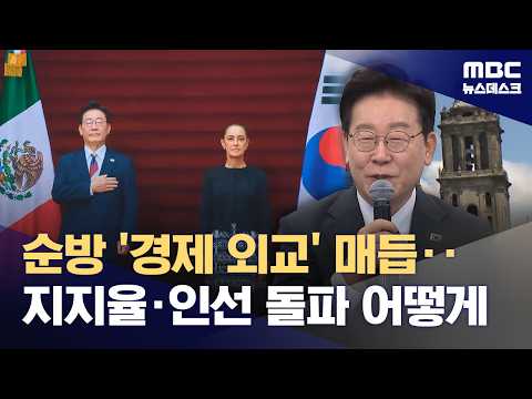 대미투자 매듭·중남미 교두보 확보‥산적한 국내 현안 돌파구 될까 (2026.09.26/뉴스데스크/MBC)