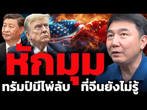 สหรัฐซ่อนไพ่ลับ เตรียมพลิกสงคราม พิฆาตจีนแบบไม่ทันตั้งตัว ?