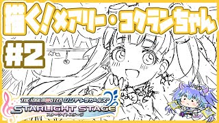 デレステ ⋮ メアリー・コクランちゃんを描く配信2 ⋮ 竜山峠るりるら ⋮ vtuber