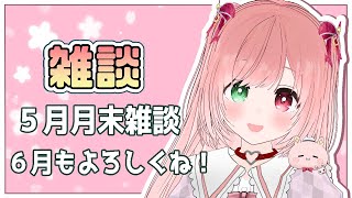 【月末雑談】5月もありがとう💓(もう月末…！？)6月もよろしくね🍵ちゃむみん集会🌟アーカイブはメン限にいくかも【ぷち版・とおきんぐう！/Sm