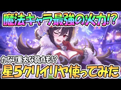 【プリコネR】超火力でキョウカ超え！？クリスマスイリヤ星５で使ってみた！【プリンセスコネクト！Re:Dive / Princess Connect / 実況】