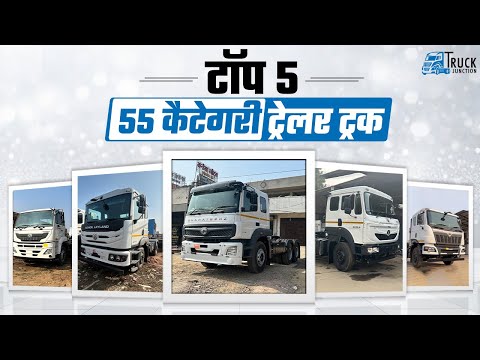 टॉप 5 55 कैटेगरी ट्रेलर ट्रक | भारत के टॉप 5 55 कैटेगरी ट्रेलर ट्रक! कौन सा ट्रक है सबसे दमदार?