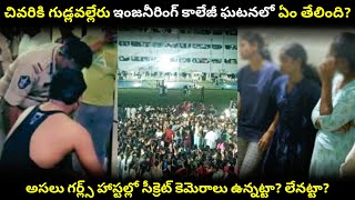 చివరికి గుడ్లవల్లేరు కాలేజీ ఘటనలో ఏం తేలింది? #vijayawada #telugunews #trending