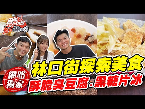 【食尚玩家熱血48小時】林口街探索美食 咖滋咖滋臭豆腐.一秒消暑黑糖片冰 網路獨家 SuperTaste in Taipei, Taiwan 20220902