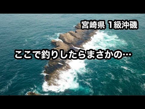 ついに宮崎県でもショアから ”アレ” が釣れるようになりました！