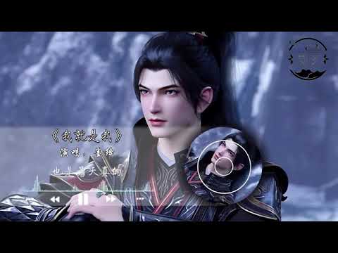 墨绛《我就是我》(《斗破苍穹年番4》动画片尾曲)