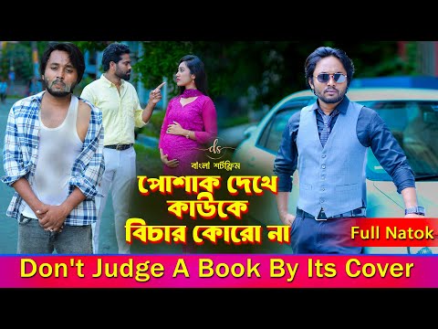 জীবনের আদালত ১০৭ । Jiboner Adalot 107 | Don’t Judge A Book By It’s Cover |inspirational film|DS FliX