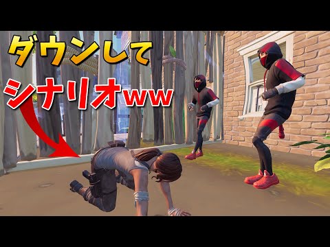 【フォートナイト】敵をダウンしてシナリオを二人で踊るｗｗ