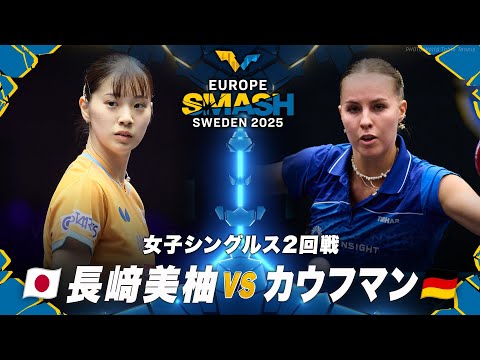 【2回戦】長﨑美柚 vs カウフマン｜ヨーロッパスマッシュ スウェーデン2025 女子シングルス