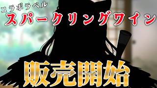 *. #雑談 ┊コラボラベルお酒販売最終日✨〖  I-STREAM / 猫羽ことの 〗