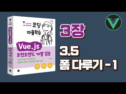 [코딩 자율학습 Vue.js] 3장(3.5) - 폼 다루기 - 1