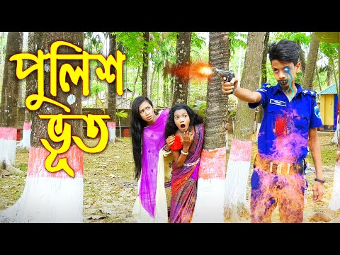 পুলিশ ভূত ''নতুন কিছু'' Pulish Vute | বাংলা নাটক | New Action Movie | ভূতের গল্প | Piash Khan Films