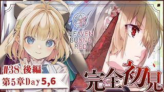 #37【ヘブバン】第五章後編Day5,6【完全初見/ネタバレ注意】