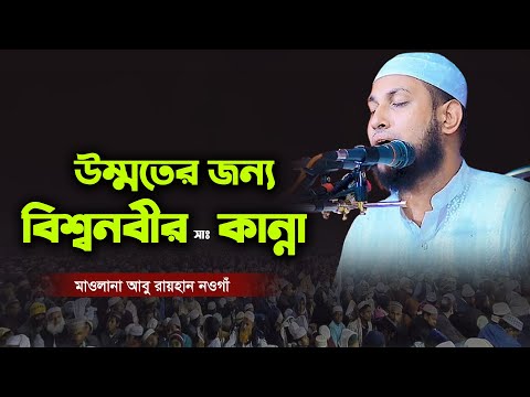 উম্মতের জন্য বিশ্বনবী সাঃ এর কান্না। মাওঃ আবু রায়হান নওগাঁ। Maulana Abu Raihan Naogaon