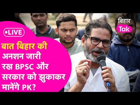 LIVE: Prashant Kishor अनशन जारी रख BPSC और सरकार को झुका पाएंगे?