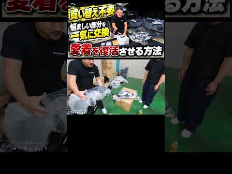 悩ましい部品を思い切って交換！愛着復活！#shorts