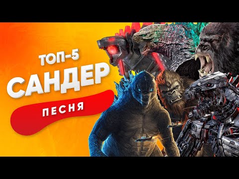 ТОП 5 ПЕСЕН ПРО ГОДЗИЛЛУ КИНГ КОНГА И МЕХАГОДЗИЛЛУ - САНДЕР КАДИЛЛАК ПЧЕЛОВОД ПАРОДИЯ ПЕСНЯ КЛИП