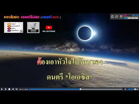 ผู้แพ้รัก | พรศักดิ์ ส่องแสง คาราโอเกะ Midi Karaoke