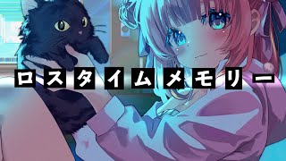 ロスタイムメモリー Covered by あまねもも