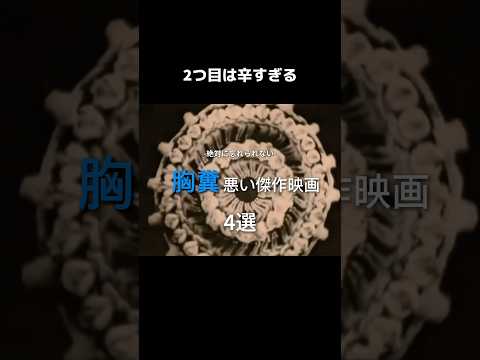 絶対に忘れられない 胸糞悪い傑作映画 4選 #映画 #movie #おしゃれ #音楽 #music