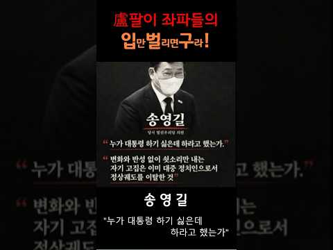 노무현팔이 입벌구 - <strong>송영길</strong> 편