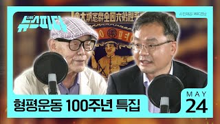 [뉴스파다] 강상호 선생 아들 강인수 씨 출연, 날로 늘어나는 국회의원 재산 | MBC경남230524 방송 다시보기