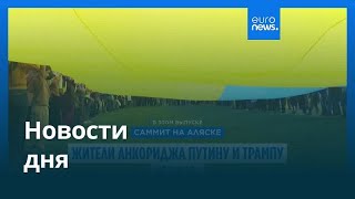 Новости дня | 16 августа 2025 г. — вечерний выпуск