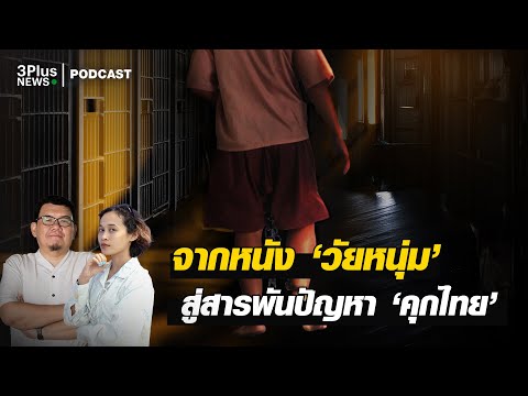 'วัยหนุ่ม' ชีวิตหลังกำแพงที่ถูกจองจำ สะท้อนสารพันปัญหา 'คุกไทย'