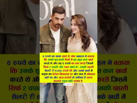 6 रुपये का खाना खाते थे जॉन अब्राहम ने बताया कि उनके शुरुआती दिनों में #bollywood #viral #movie