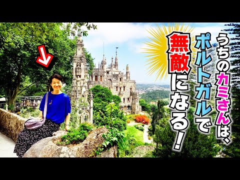 結婚25年目の新婚旅行！カミさん、ポルトガルで無敵になる【フルVer】リスボン＆シントラ旅 ≪ポルトガル旅行前編≫