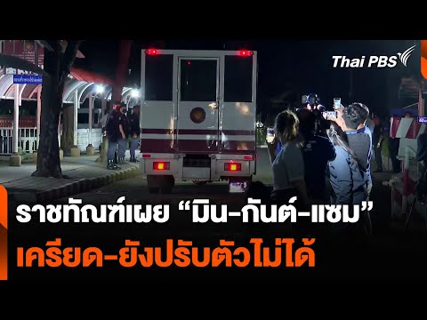 ราชทัณฑ์เผย “มิน-กันต์-แซม” เครียด-ยังปรับตัวไม่ได้