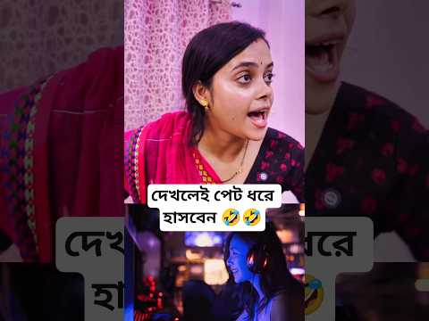 দেখলেই পেট ধরে হাসবেন! 🤣🤣 #funny #comedy #memeclip #youtubeshorts
