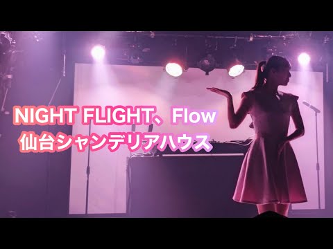【すずき】Perfume「NIGHT FLIGHT」「Flow」踊ってみた【仙シャン】
