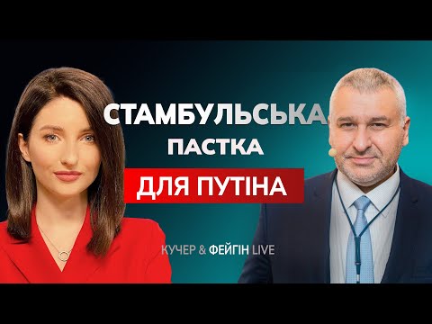 🔴 США НАЗВАЛИ 3 ТЕМИ ПЕРЕГОВОРІВ У СТАМБУЛІ/ ТРАМП ПІДТРИМАВ ЗЕЛЕНСЬКОГО/ РФ У ГЛУХОМУ КУТІ | ФЕЙГІН