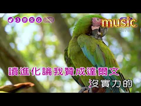 達爾文~蔡健雅KTV 伴奏 no vocal 無人聲 music 純音樂 karaoke 卡拉OK 伴唱達爾文~蔡健雅