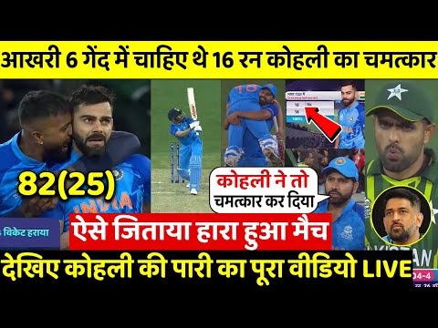 IND VS PAK LAST OVER: देखिए वह साँस रोकने वाले ओवर,जब Kohli के चमत्कार से हारा हुआ मैच ऐसे जीता भारत