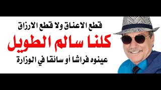 د.أسامة فوزي # 4644 - كلنا سالم الطويل