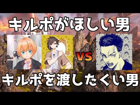 【Apex Legends】絶対にキルポを渡したくない男 VS 絶対にキルポが欲しい男