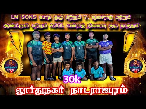 SEMIFINAL  #விண்ணமங்கலம் {vs} பொன்னுரங்கபுரம் || ஒரு ஊர் கபாடி|| #நடராஜபுரம் லூர்து நகர் #திருச்சி
