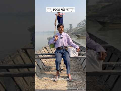 सन् 1990 की फागुन (part-1)#youtube #holi #shorts