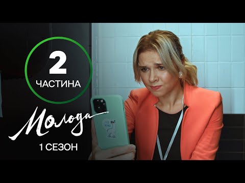 Юність не за розкладом. Молода 5–8 серії – УКРАЇНСЬКИЙ СЕРІАЛ – КОМЕДІЯ 2023