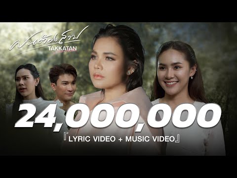 ฝนต้องสาป - Takkatan Chollada ตั๊กแตน ชลดา『OFFICIAL MV』