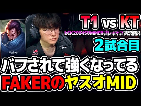 SHOWMAKERに続いてFAKERもヤスオMID！！｜T1 vs KT 2試合目 LCK2024Summerプレイオフ｜実況解説