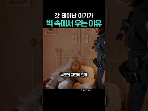 갓 태어난 아기가 벽 속에서 우는 이유