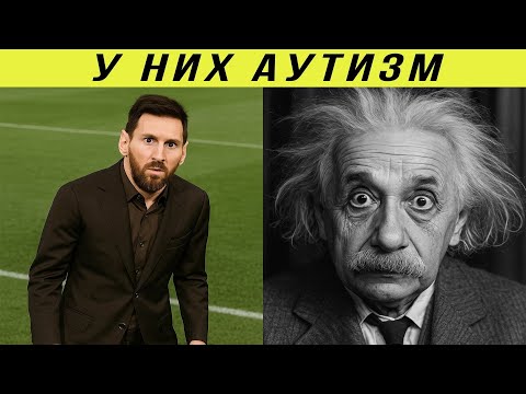 Гении с Аутизмом, Покорившие Вершины Славы!