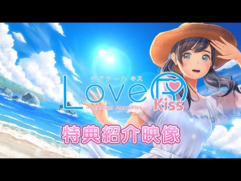 LoveR Kiss Endless Memories 特典紹介映像