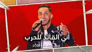 اني القائد للحرب 🔥هم كلهم جنود 👌🔥 الفنان محمد الغدير جديد 2025 🔥