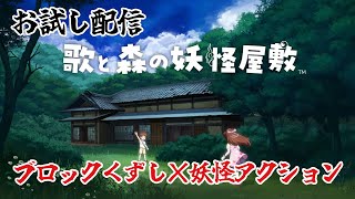 ブロックくずし妖怪アクション！Switch『歌と森の妖怪屋敷-』お試し配信！